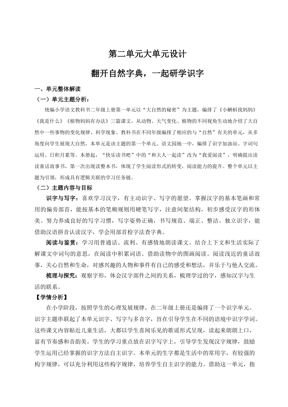【25秋】统编版小学语文二年级上册-第二单元大单元设计》教案.doc_第1页