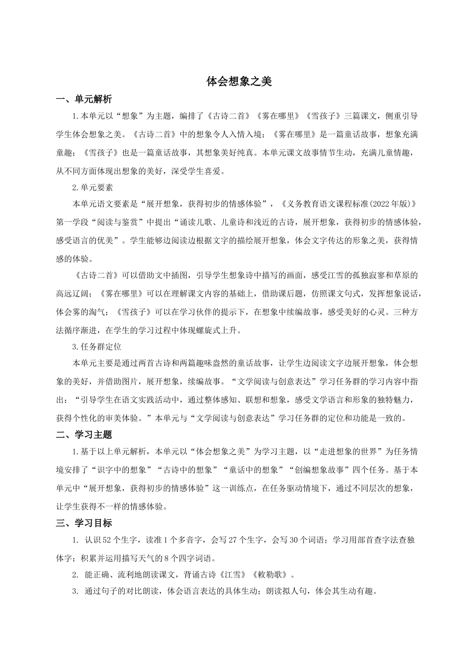【25秋】统编版小学语文二年级上册-第七单元大单元设计《体会想象之美》教案.doc_第1页