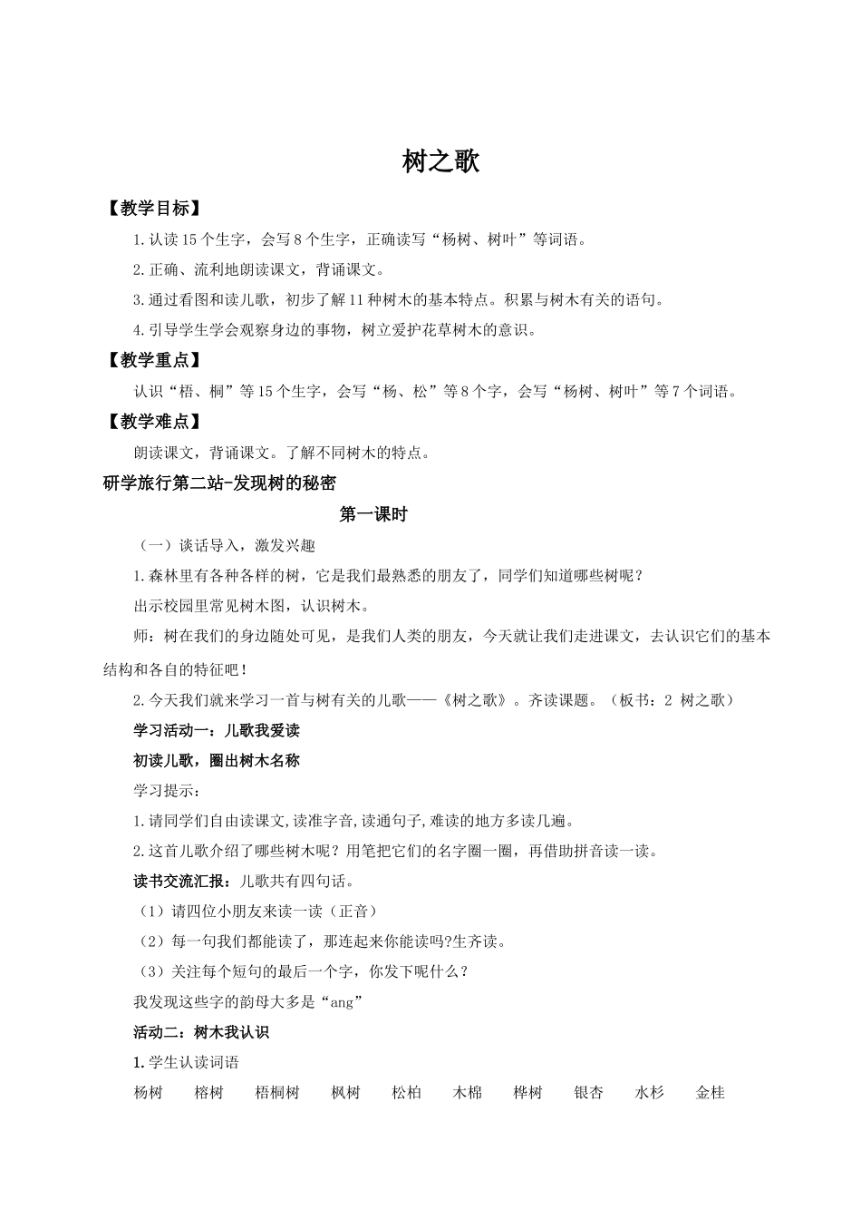 【25秋】统编版小学语文二年级上册-识字2.《树之歌》教案.doc_第1页