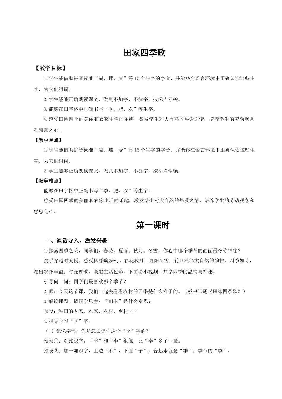 【25秋】统编版小学语文二年级上册-识字4.《田家四季歌》教案.doc_第1页