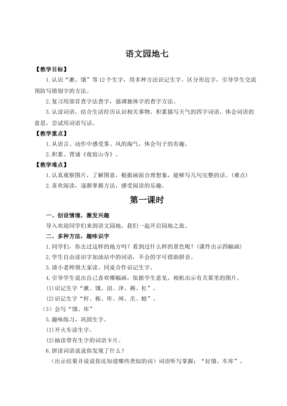 【25秋】统编版小学语文二年级上册-语文园地七教案.doc_第1页
