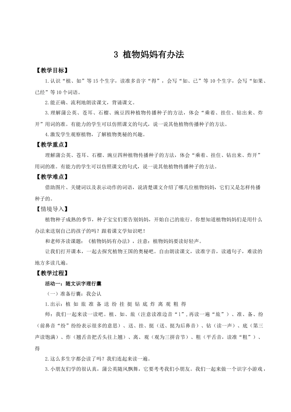 【25秋】统编版小学语文二年级上册-阅读3.《植物妈妈有办法》教案.doc_第1页