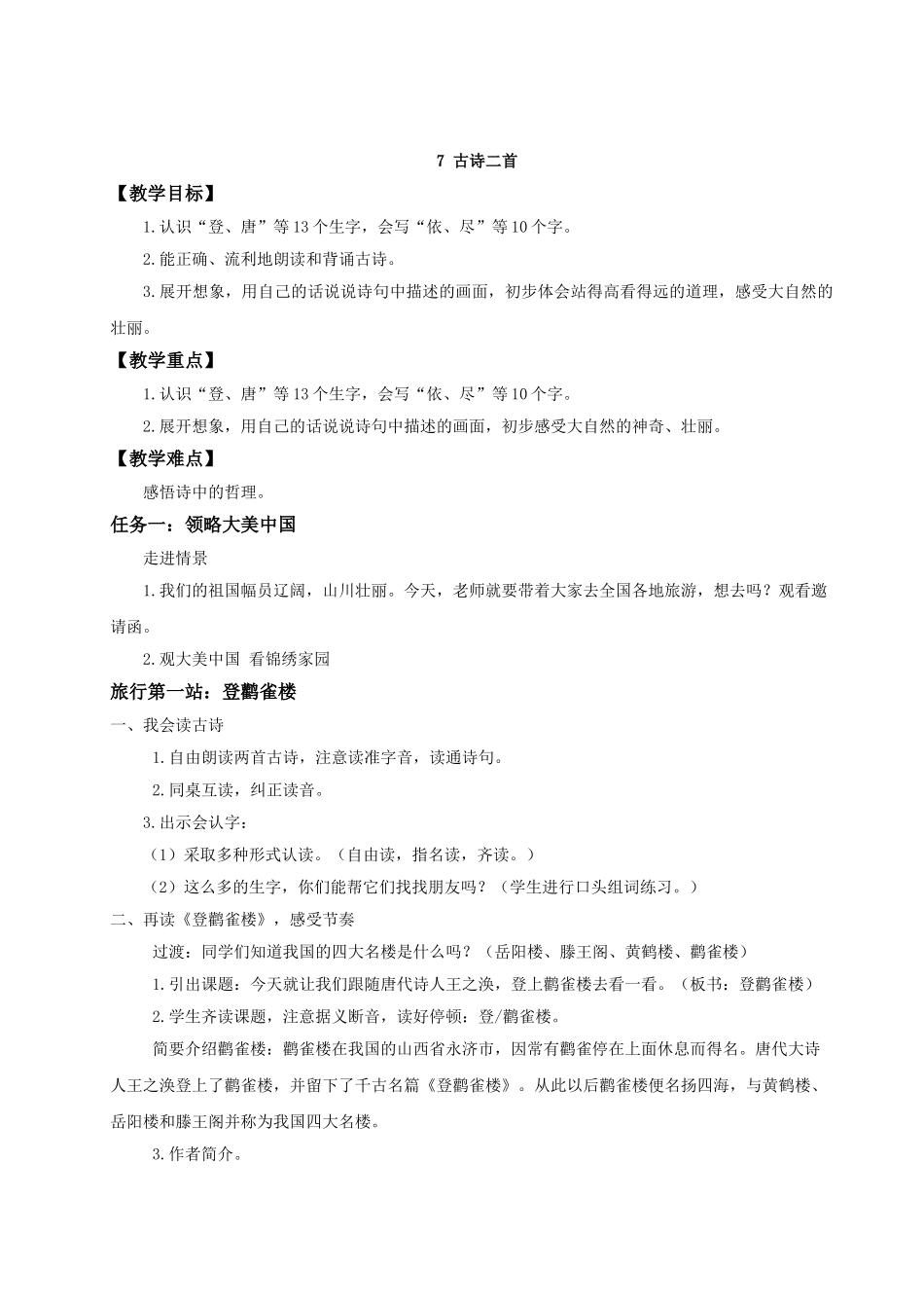【25秋】统编版小学语文二年级上册-阅读7.《古诗二首》教案.doc_第1页