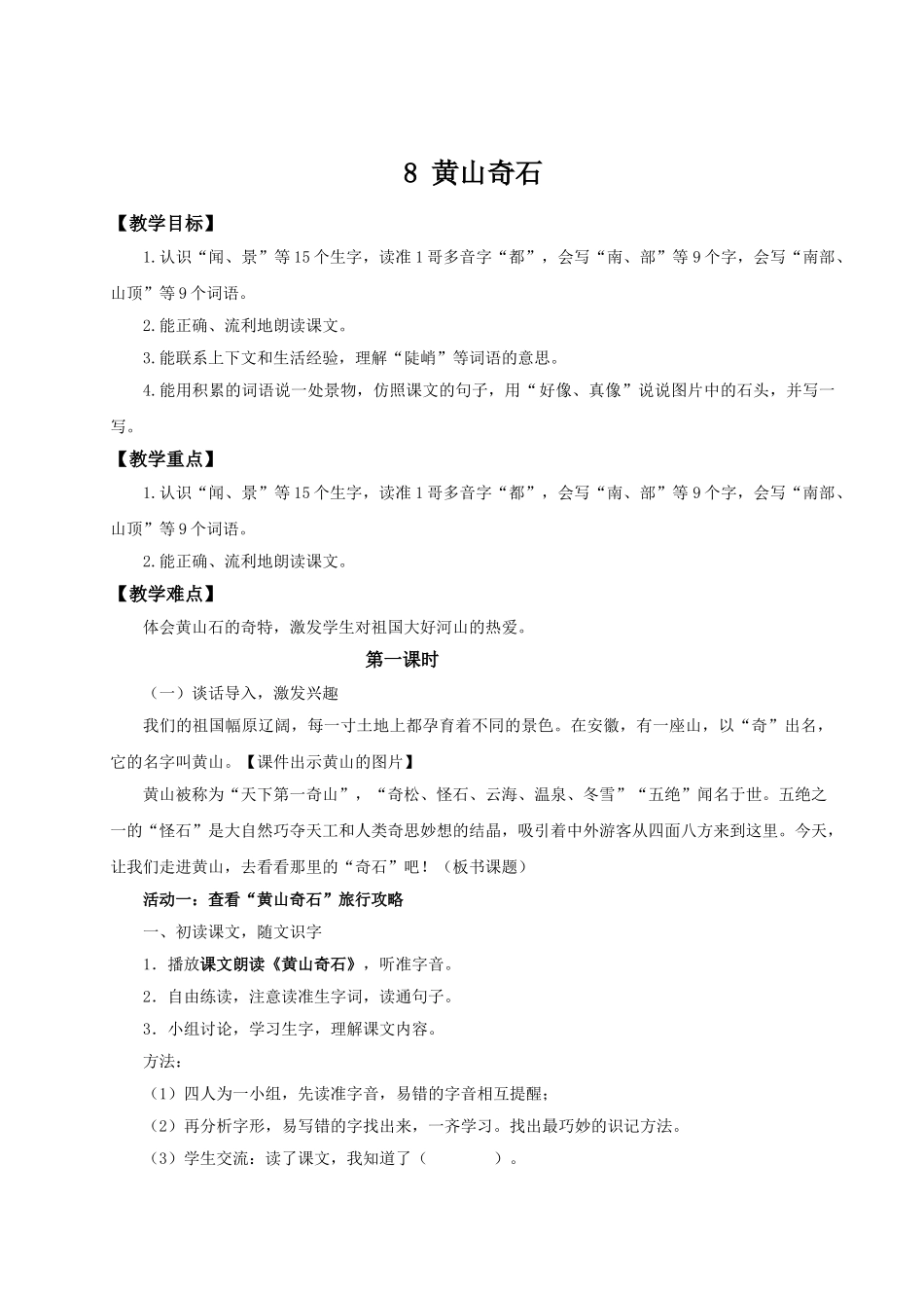 【25秋】统编版小学语文二年级上册-阅读8.《黄山奇石》教案.doc_第1页