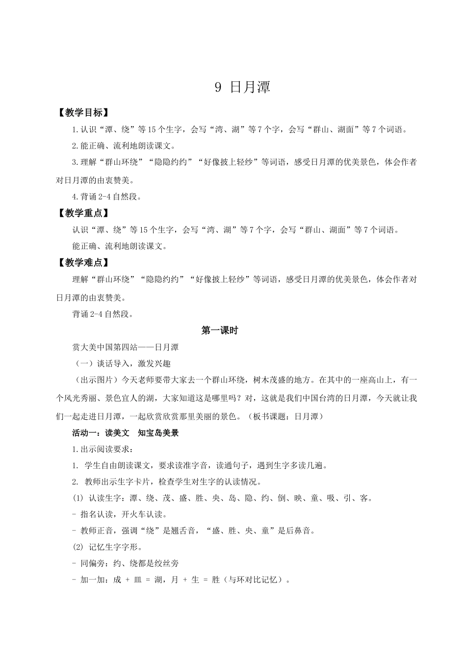 【25秋】统编版小学语文二年级上册-阅读9.《日月潭》教案.doc_第1页