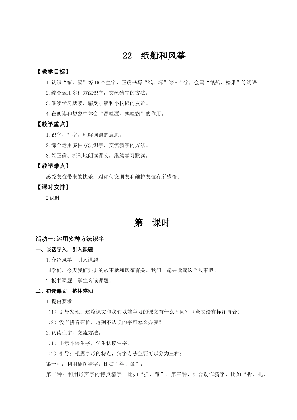 【25秋】统编版小学语文二年级上册-阅读22.《纸船和风筝》教案.doc_第1页