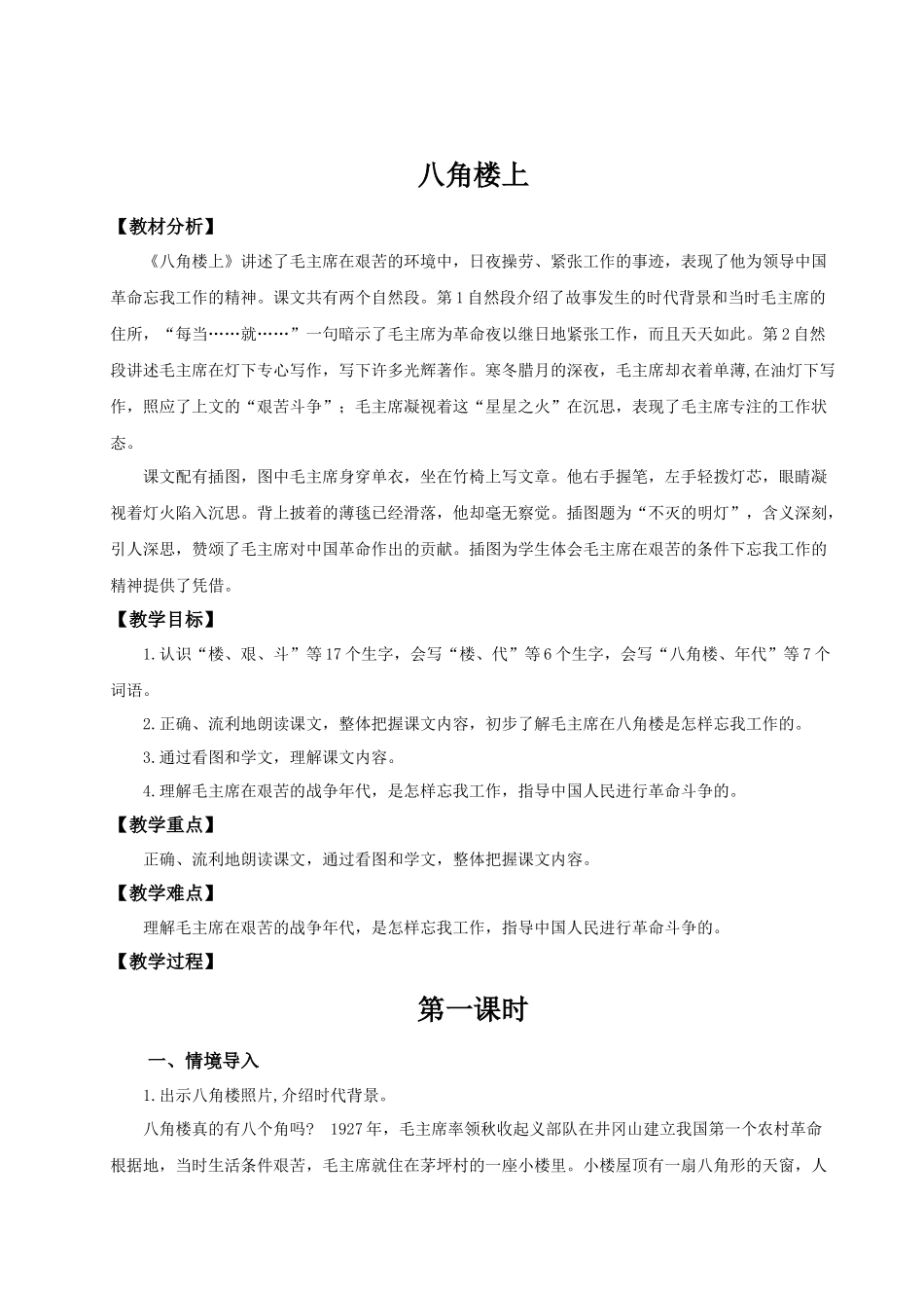 【25秋】统编版小学语文二年级上册-6.14《八角楼上》教案.docx_第1页