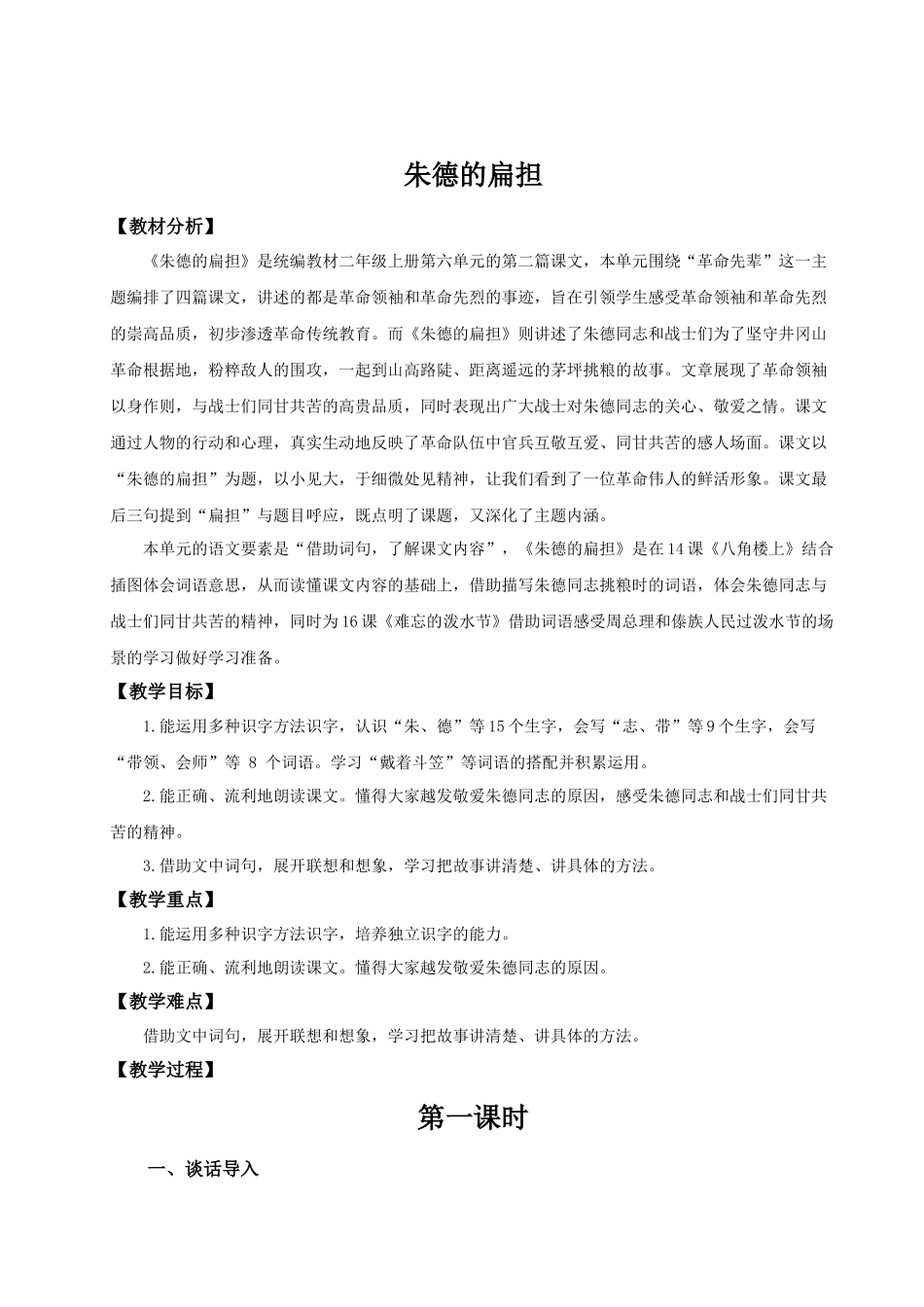 【25秋】统编版小学语文二年级上册-6.15《朱德的扁担》教案.docx_第1页