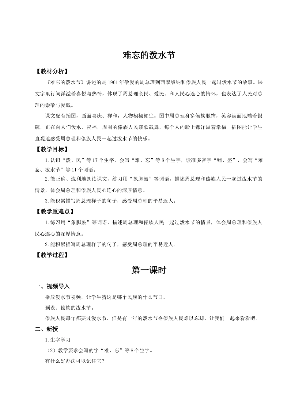 【25秋】统编版小学语文二年级上册-6.16《难忘的泼水节》教案.docx_第1页