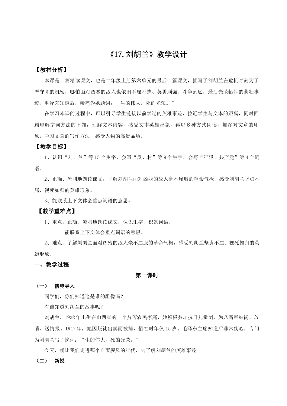 【25秋】统编版小学语文二年级上册-6.17《刘胡兰》教案.docx_第1页