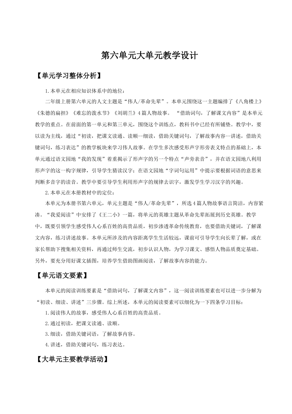 【25秋】统编版小学语文二年级上册-第六单元大单元设计《伟人故事我来讲》教案.docx_第1页