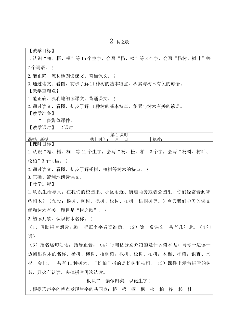 2025秋人教统编版二年级语文上册2 树之歌【教案】.doc_第1页