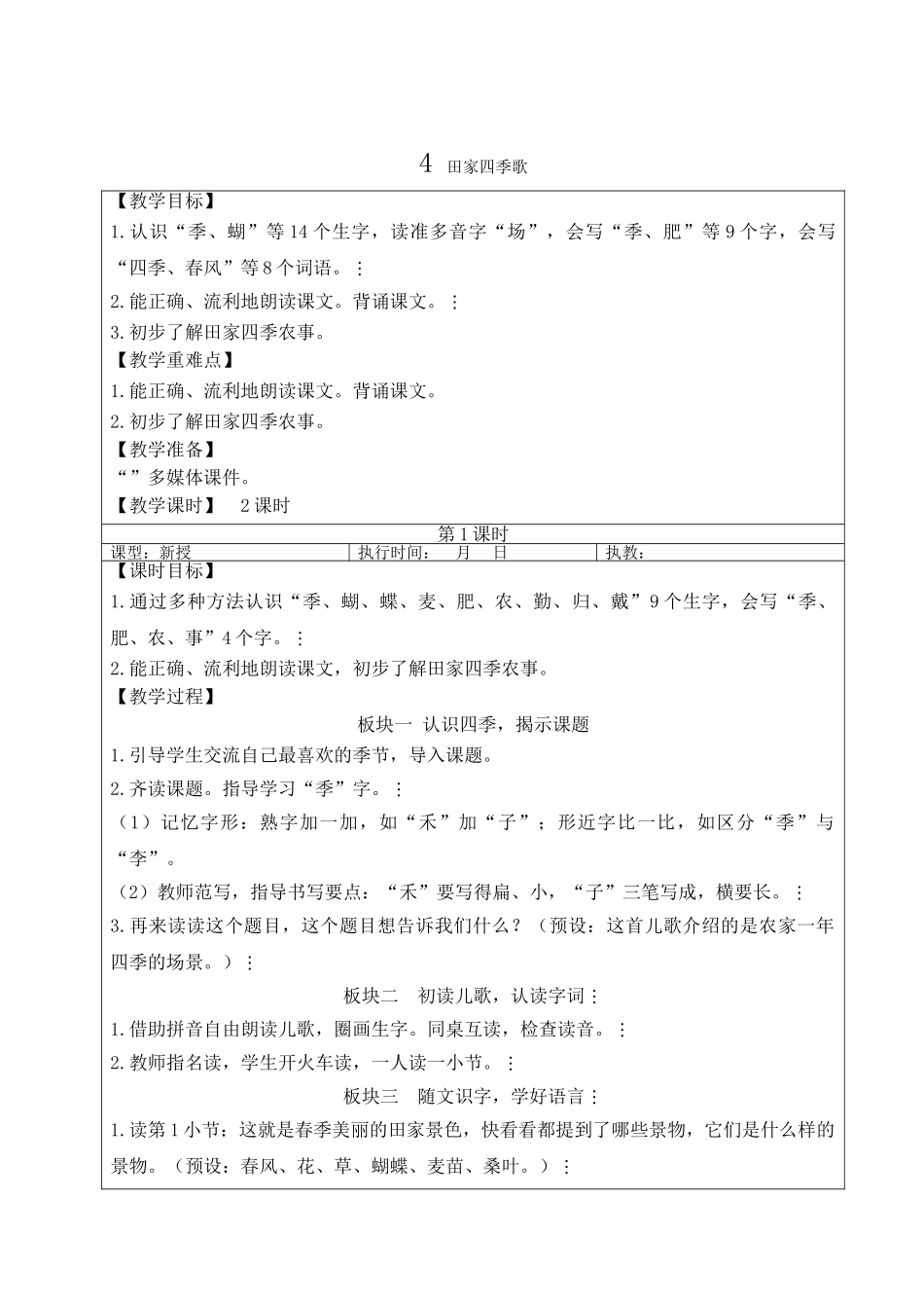 2025秋人教统编版二年级语文上册4 田家四季歌【教案】.doc_第1页