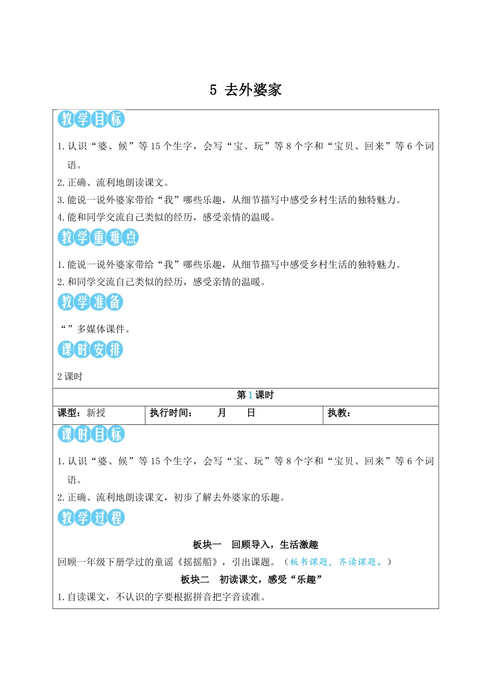 2025秋人教统编版二年级语文上册5 去外婆家【教案】.doc_第1页