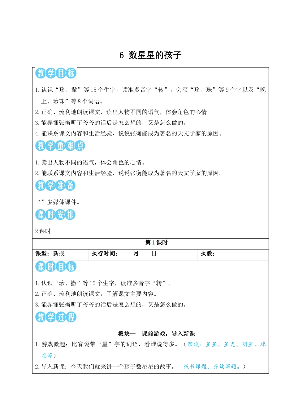 2025秋人教统编版二年级语文上册6 数星星的孩子【教案】.doc_第1页