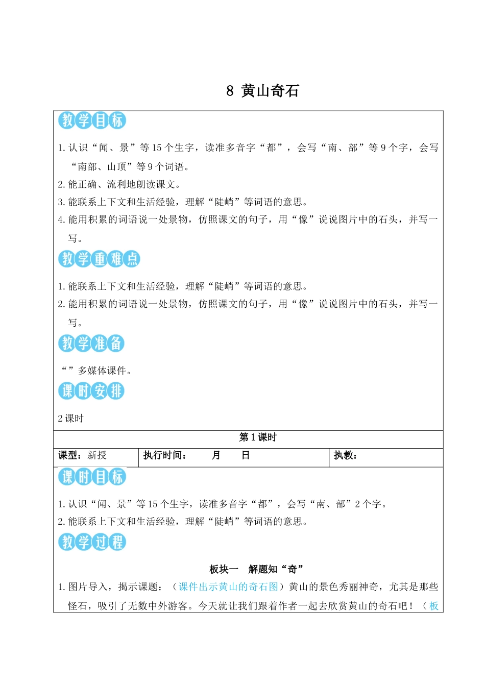 2025秋人教统编版二年级语文上册8 黄山奇石【教案】.doc_第1页