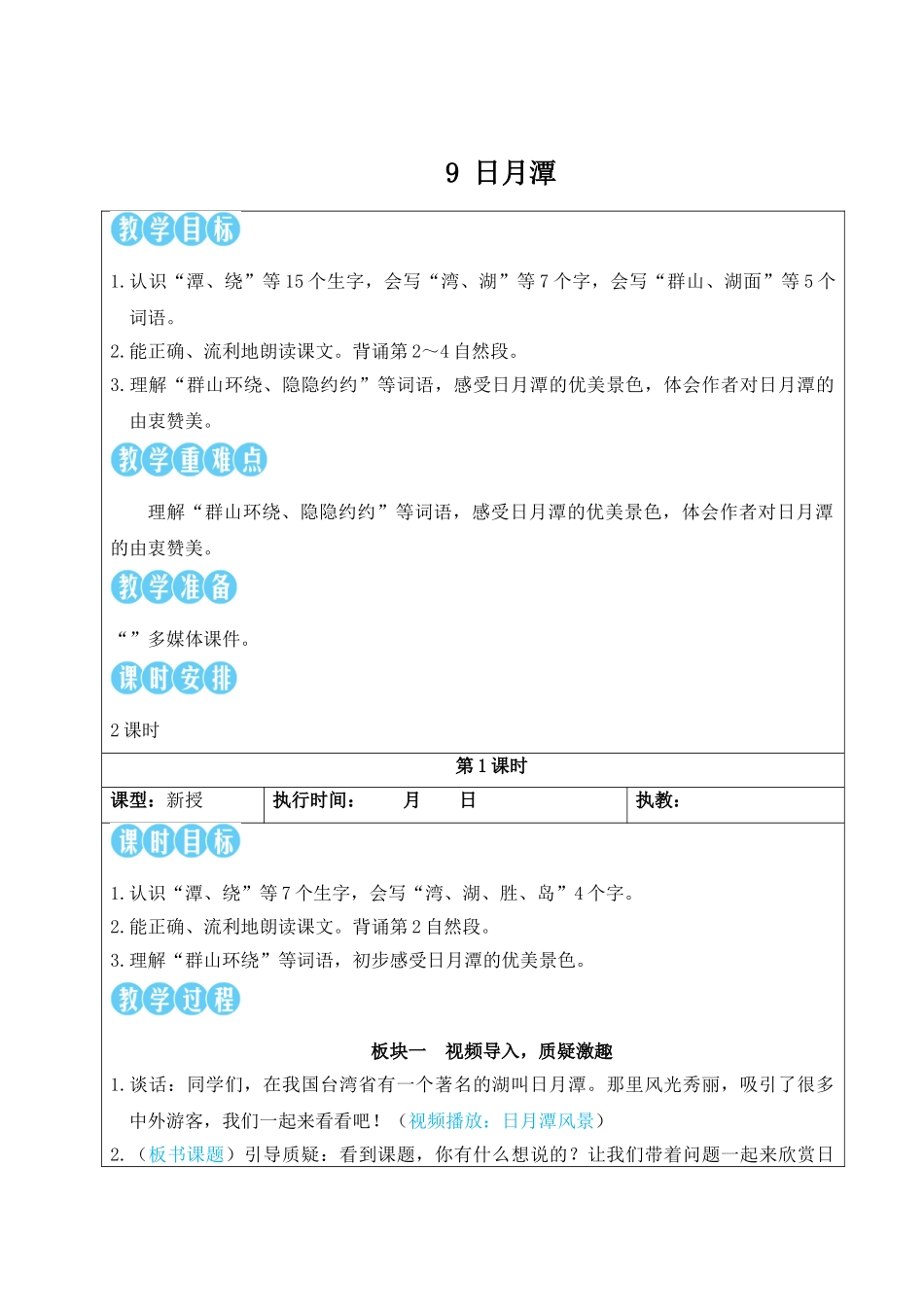 2025秋人教统编版二年级语文上册9 日月潭【教案】.doc_第1页