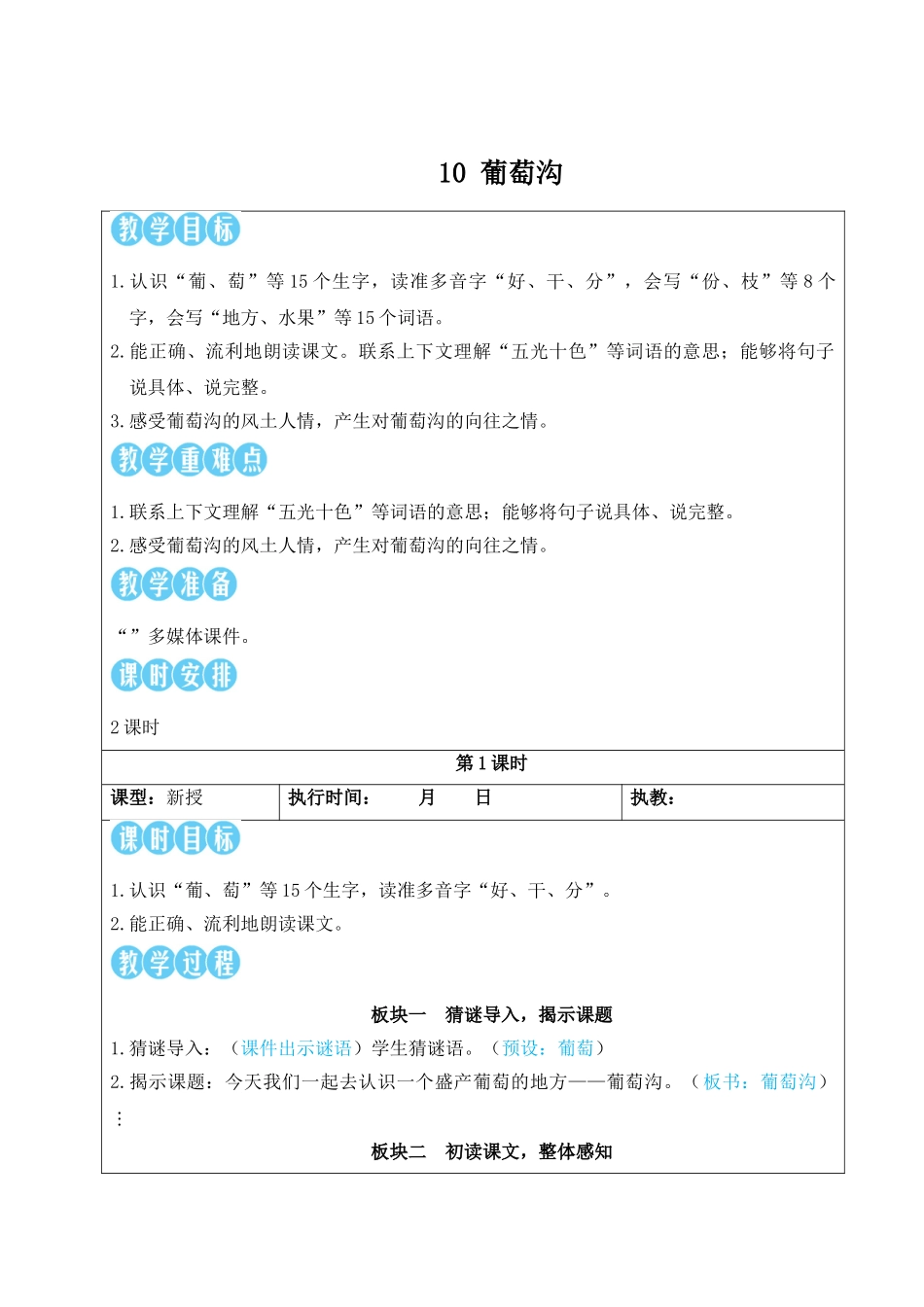 2025秋人教统编版二年级语文上册10 葡萄沟【教案】.doc_第1页