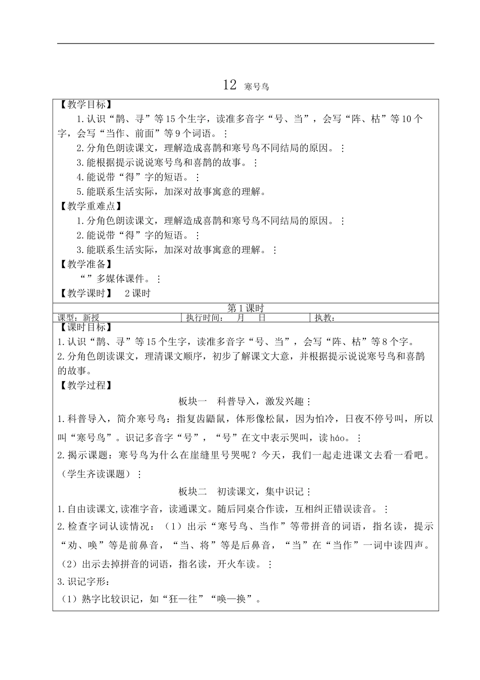2025秋人教统编版二年级语文上册12 寒号鸟【教案】.doc_第1页