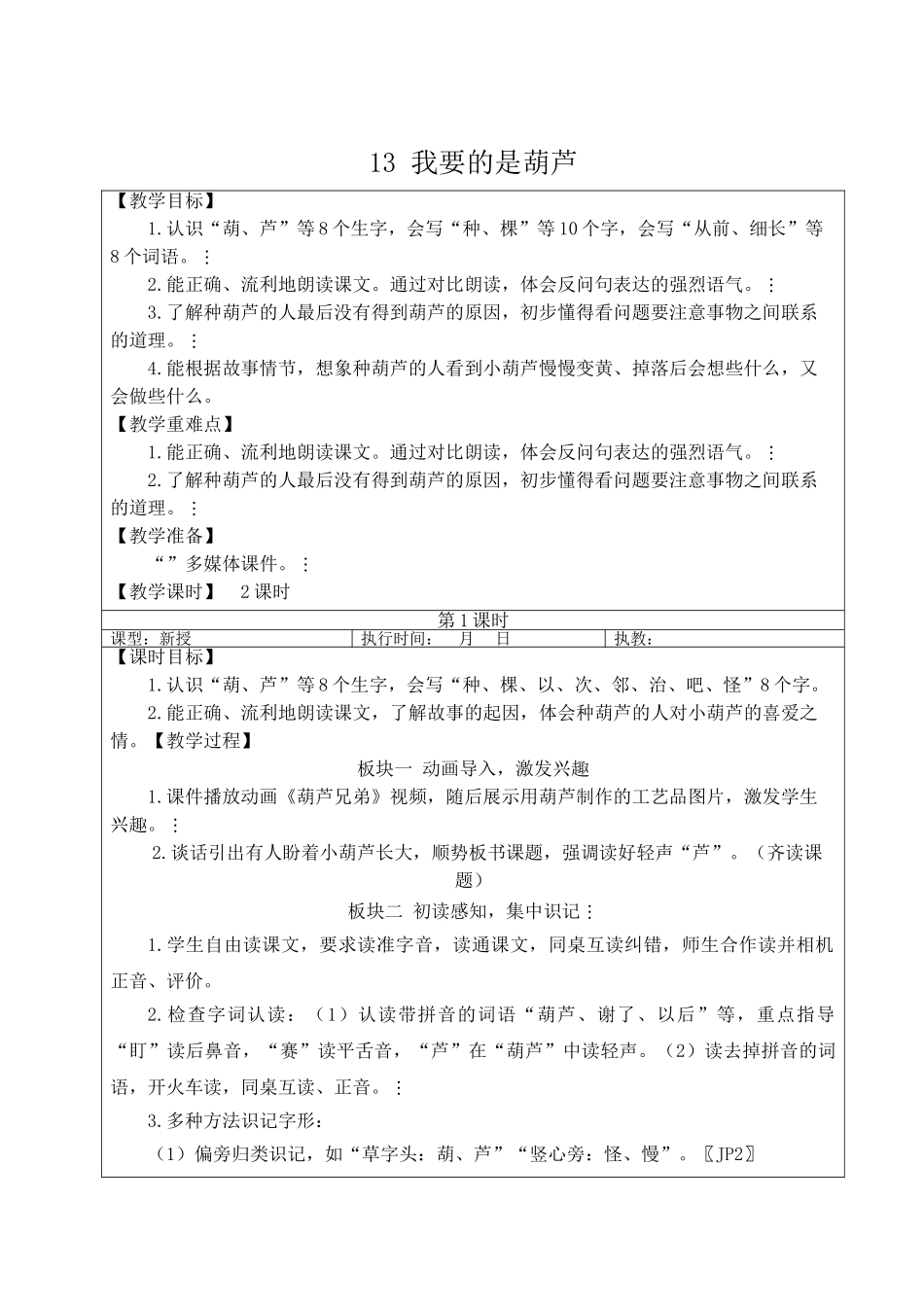 2025秋人教统编版二年级语文上册13 我要的是葫芦【教案】.doc_第1页