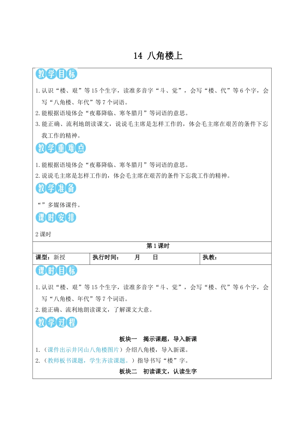 2025秋人教统编版二年级语文上册14 八角楼上【教案】.doc_第3页