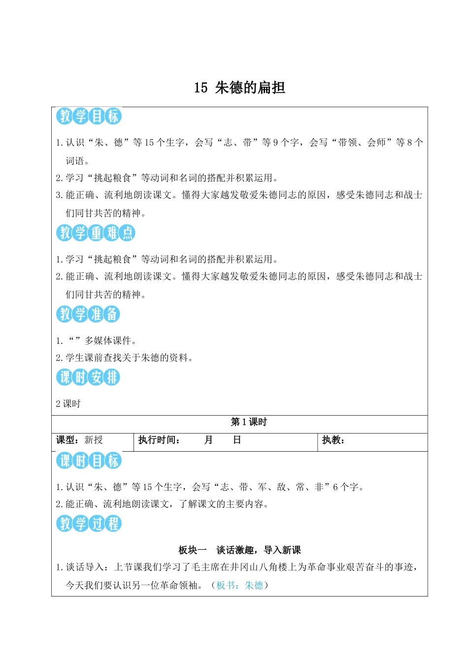 2025秋人教统编版二年级语文上册15 朱德的扁担【教案】.doc_第1页