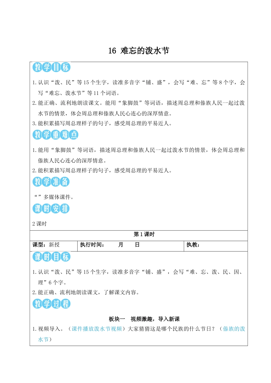 2025秋人教统编版二年级语文上册16 难忘的泼水节【教案】.doc_第1页