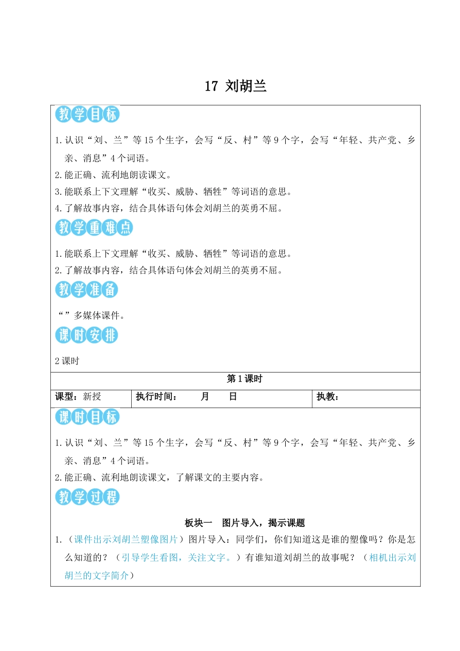 2025秋人教统编版二年级语文上册17 刘胡兰【教案】.doc_第1页