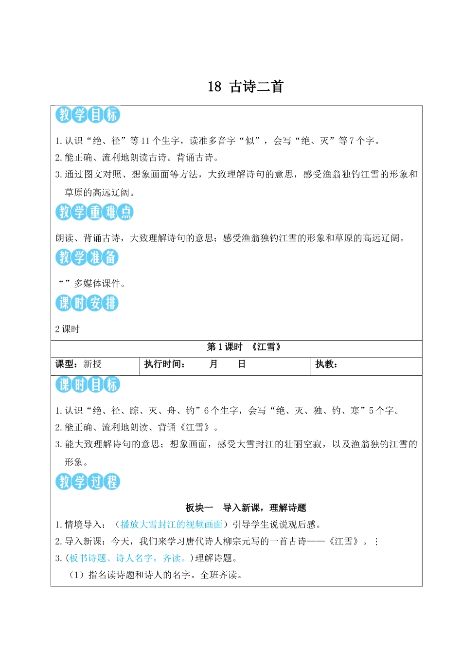 2025秋人教统编版二年级语文上册第7单元18 古诗二首【教案】.doc_第3页