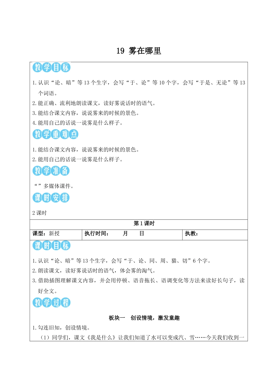 2025秋人教统编版二年级语文上册第7单元19 雾在哪里【教案】.doc_第1页