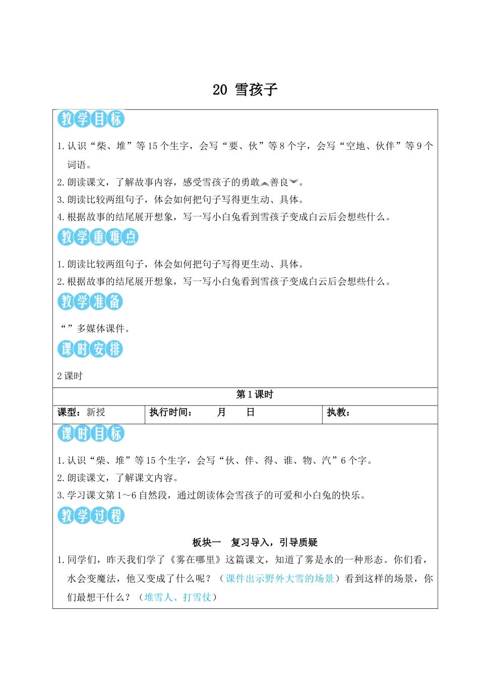 2025秋人教统编版二年级语文上册第7单元20 雪孩子【教案】.doc_第1页