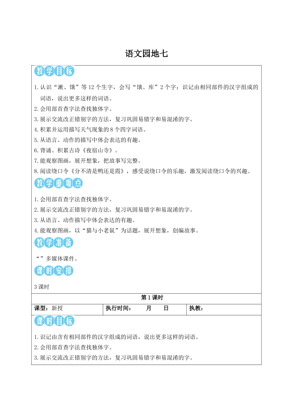 2025秋人教统编版二年级语文上册第7单元语文园地七【教案】.doc_第1页