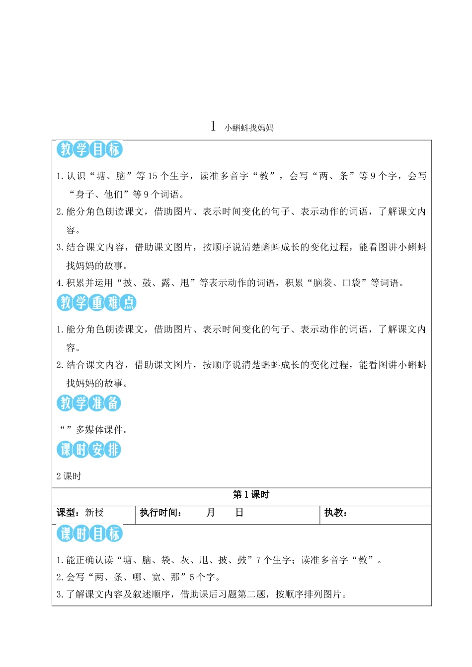 2025秋人教统编版二年级语文上册第一单元1 小蝌蚪找妈妈 教案.doc_第2页