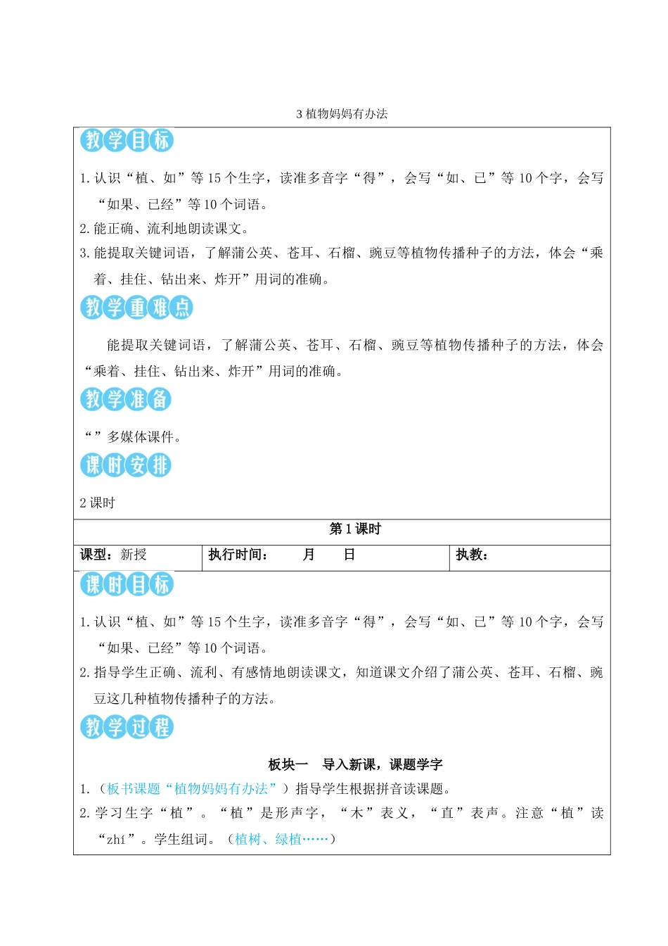2025秋人教统编版二年级语文上册第一单元3 植物妈妈有办法【教案】.doc_第1页