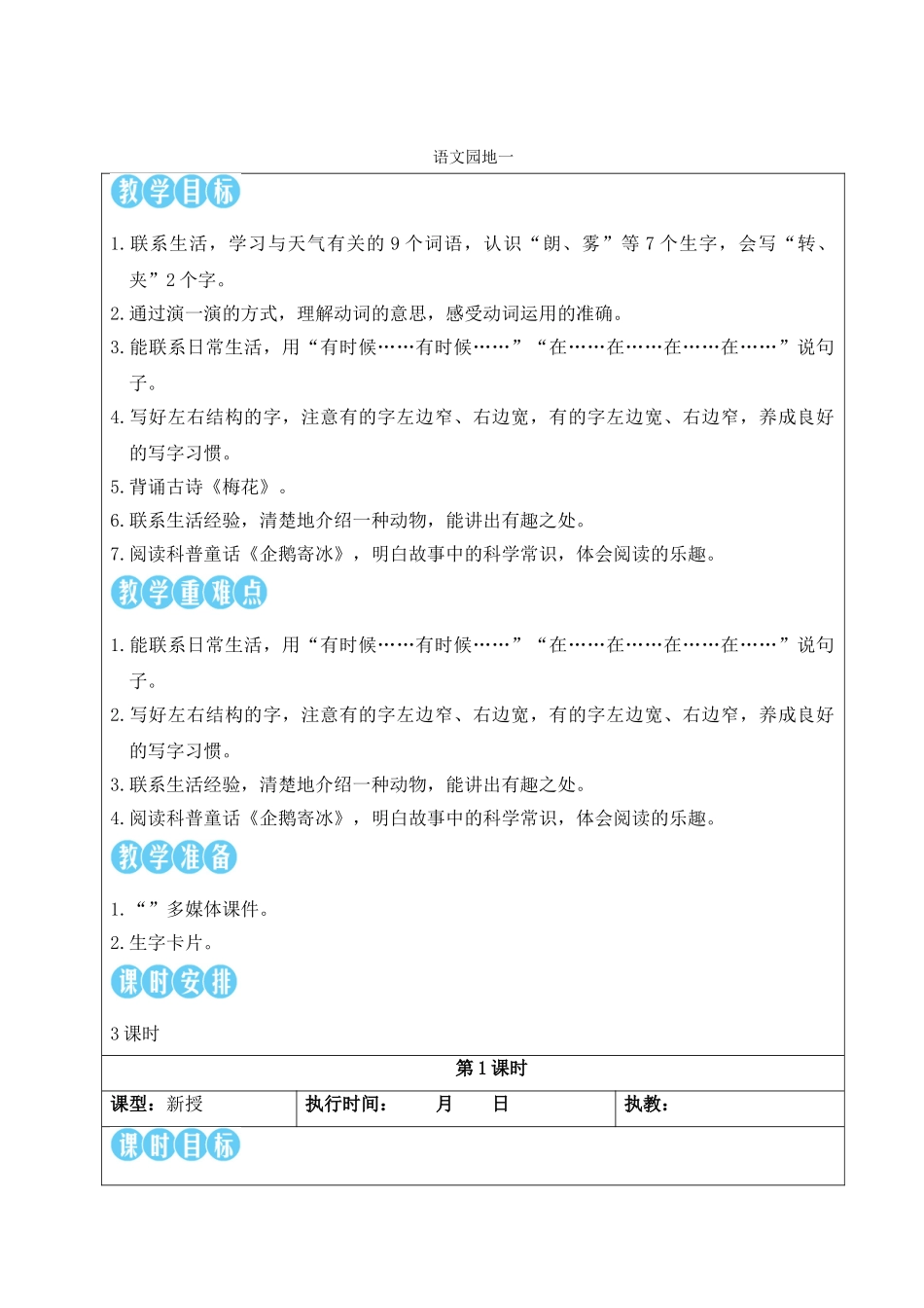 2025秋人教统编版二年级语文上册第一单元语文园地一【教案】.doc_第1页