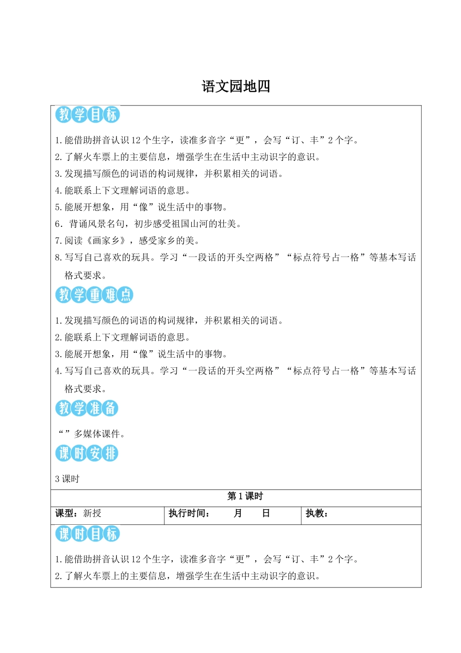 2025秋人教统编版二年级语文上册语文园地四【教案】.doc_第1页