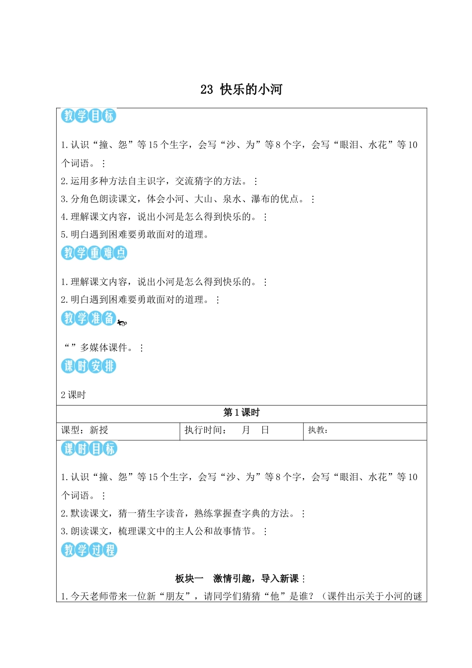 2025秋人教统编版二年级语文上册第8单元23 快乐的小河【教案】.docx_第1页