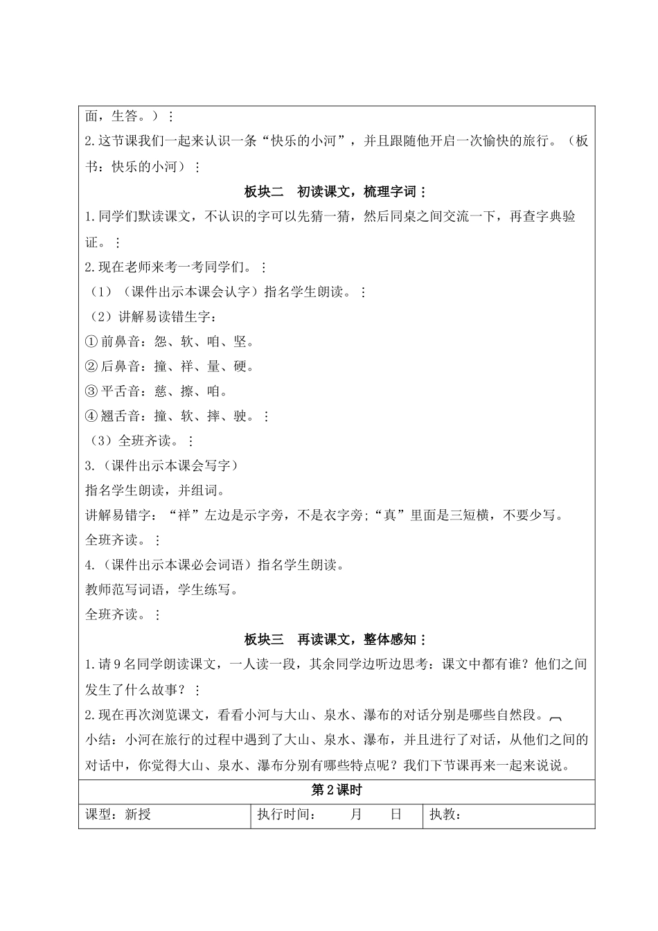 2025秋人教统编版二年级语文上册第8单元23 快乐的小河【教案】.docx_第2页