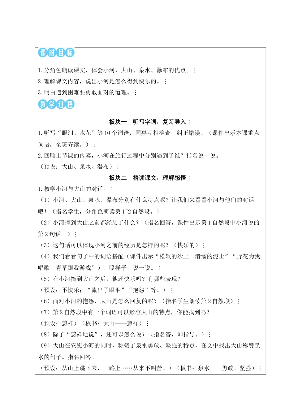 2025秋人教统编版二年级语文上册第8单元23 快乐的小河【教案】.docx_第3页