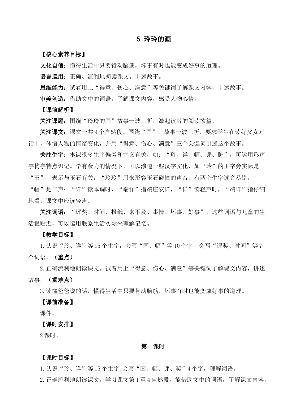 2025秋人教统编版二年级语文上册第二单元5 玲玲的画 教案.docx_第1页