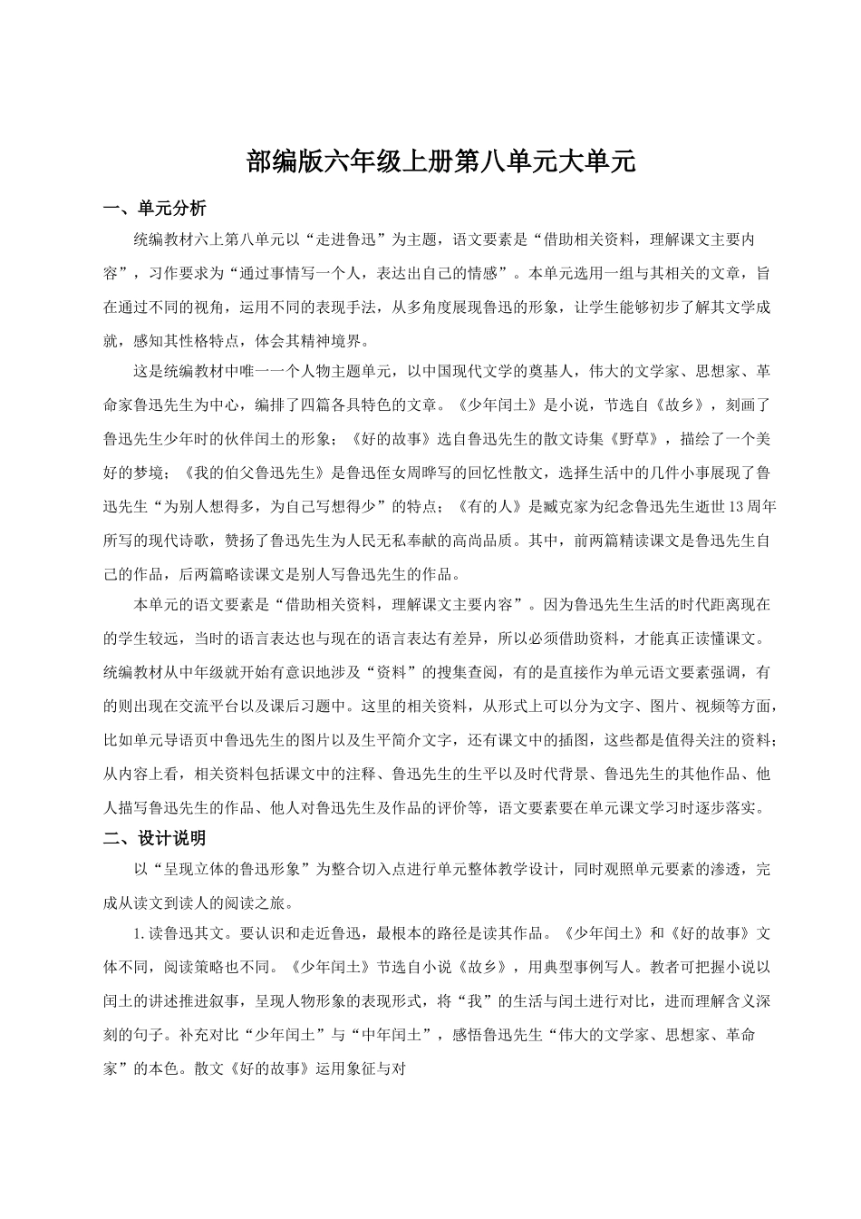 2024统编版小学语文六年级上册第八单元《第八单元导读+25少年闰土》 教案.doc_第1页
