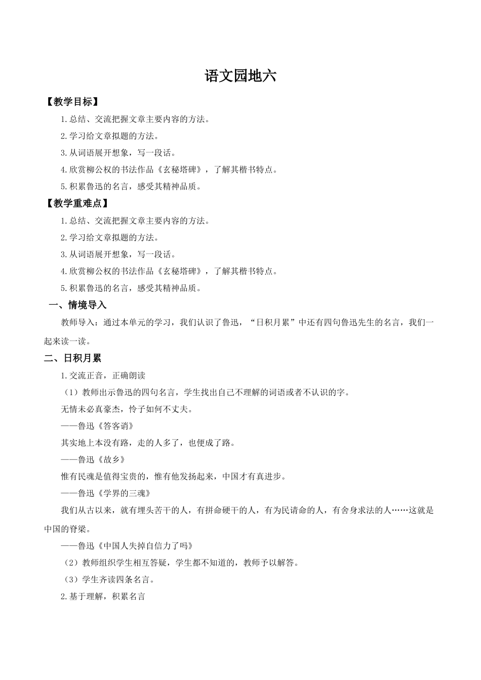 2024统编版小学语文六年级上册第八单元《语文园地八》 教案.doc_第1页
