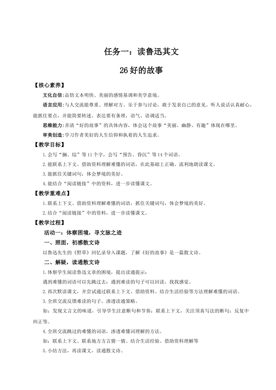 2024统编版小学语文六年级上册第八单元26《好的故事》 教案.doc_第1页
