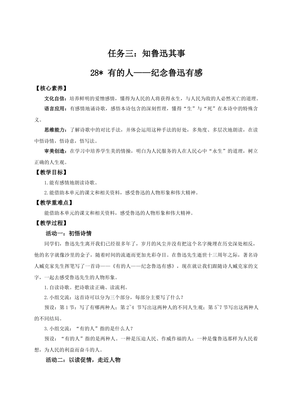 2024统编版小学语文六年级上册第八单元28《有的人——纪念鲁迅有感》 教案.doc_第1页