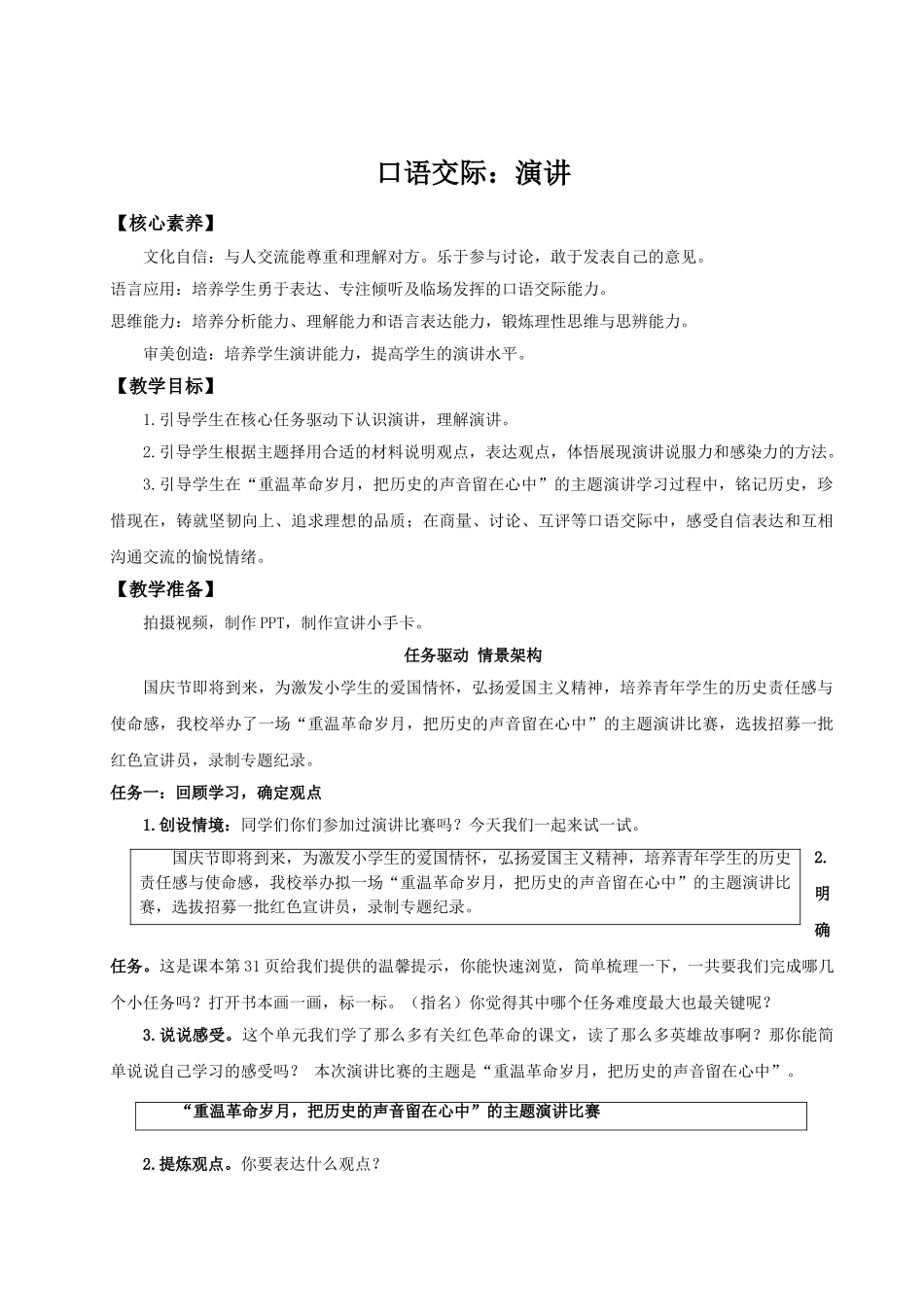 2024统编版小学语文六年级上册第二单元《口语交际：演讲》 教案.doc_第1页