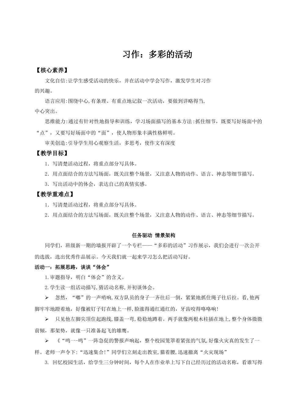2024统编版小学语文六年级上册第二单元《习作：多彩的活动》 教案.doc_第1页