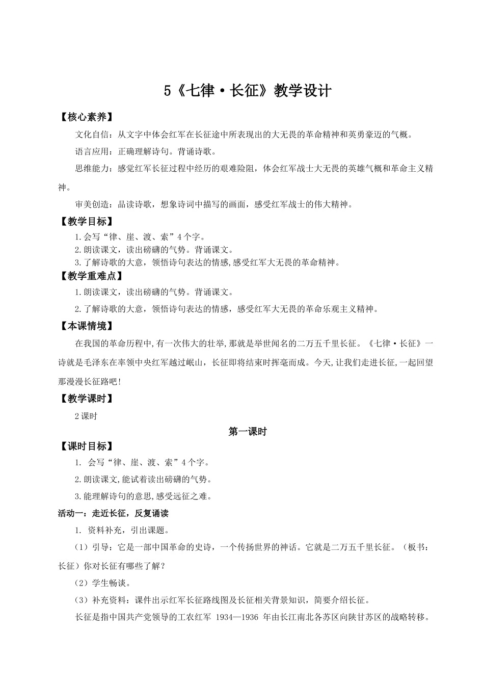 2024统编版小学语文六年级上册第二单元5《七律·长征》 教案.doc_第1页