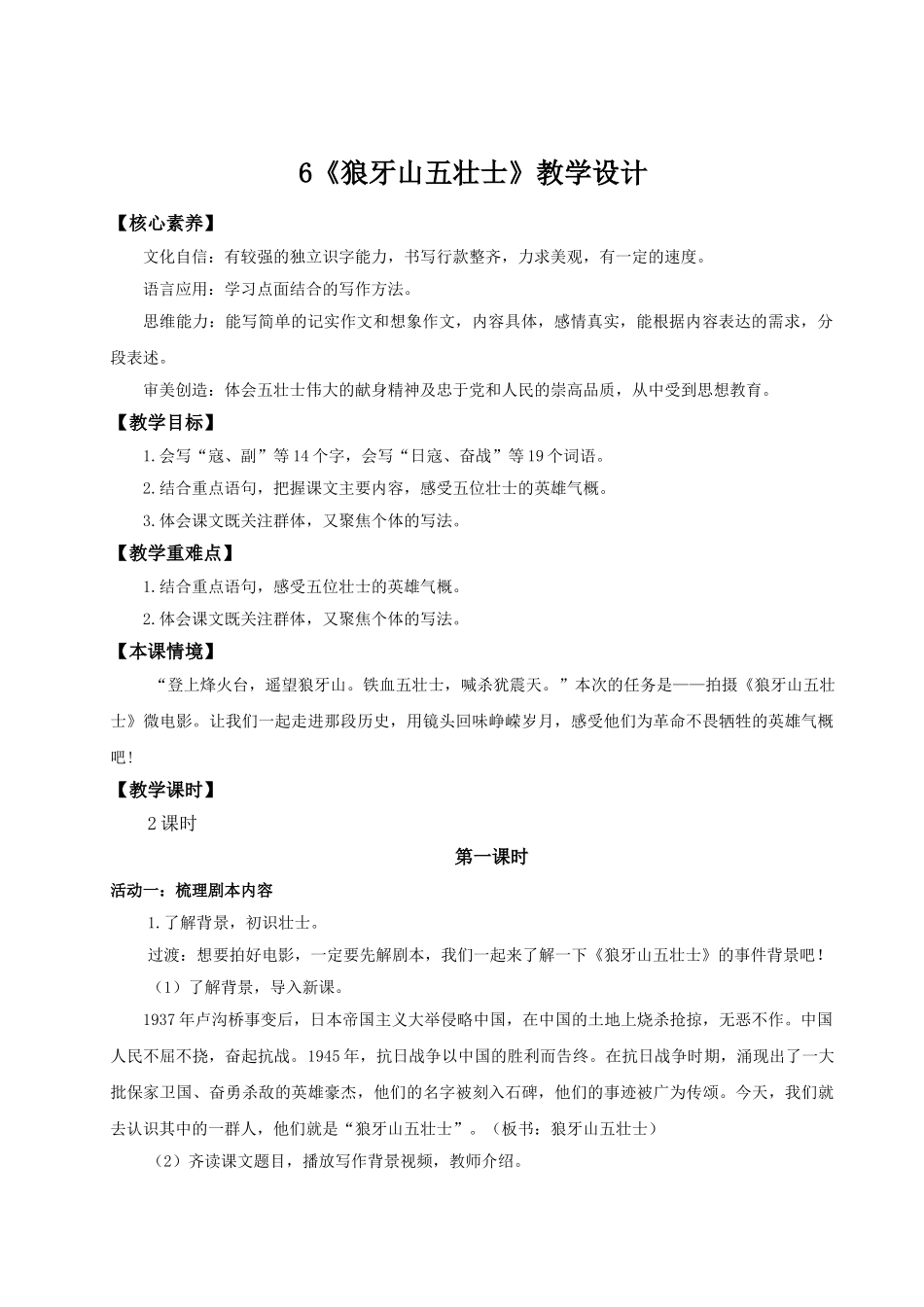 2024统编版小学语文六年级上册第二单元6《狼牙山五壮士》 教案.doc_第1页