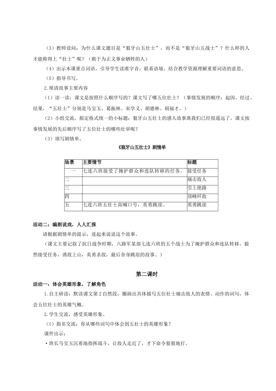 2024统编版小学语文六年级上册第二单元6《狼牙山五壮士》 教案.doc_第2页