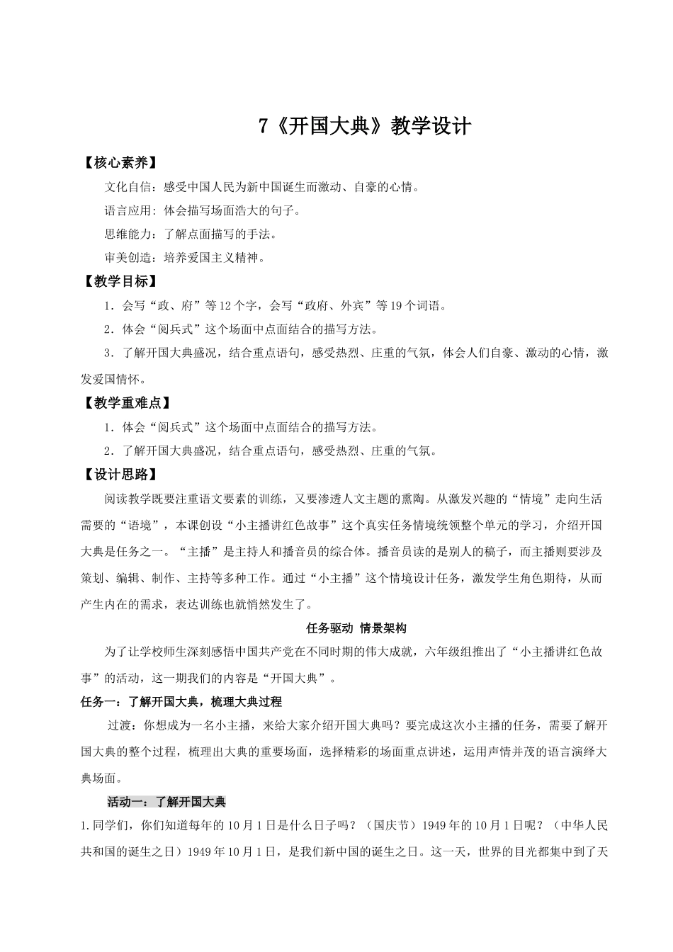2024统编版小学语文六年级上册第二单元7《开国大典》 教案.doc_第1页